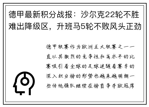 德甲最新积分战报：沙尔克22轮不胜难出降级区，升班马5轮不败风头正劲