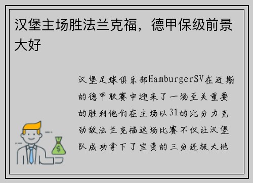汉堡主场胜法兰克福，德甲保级前景大好