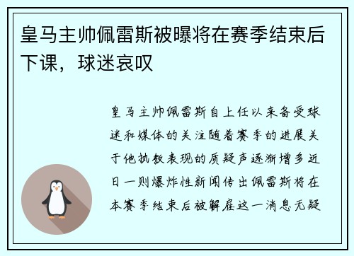 皇马主帅佩雷斯被曝将在赛季结束后下课，球迷哀叹