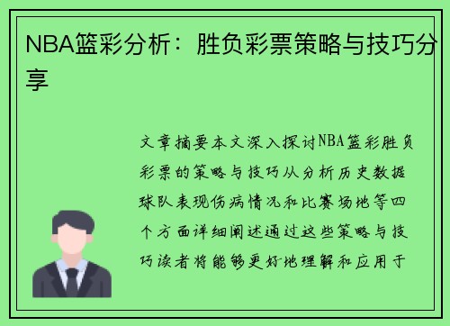 NBA篮彩分析：胜负彩票策略与技巧分享