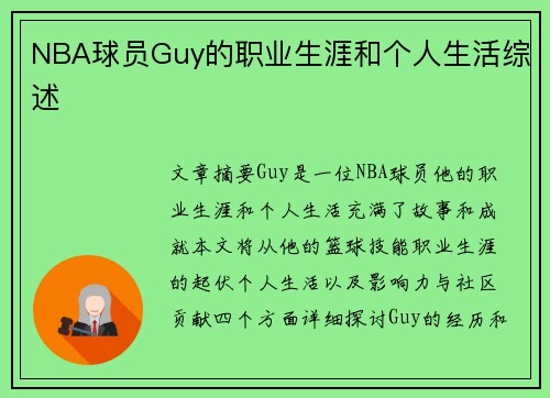 NBA球员Guy的职业生涯和个人生活综述