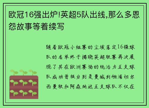 欧冠16强出炉!英超5队出线,那么多恩怨故事等着续写
