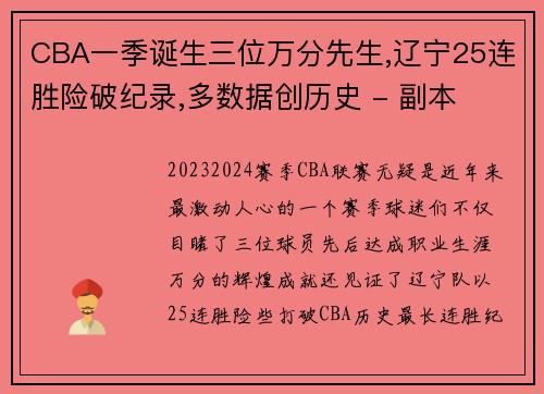CBA一季诞生三位万分先生,辽宁25连胜险破纪录,多数据创历史 - 副本