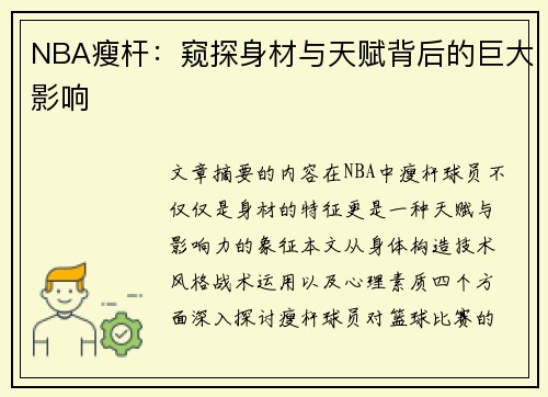 NBA瘦杆：窥探身材与天赋背后的巨大影响