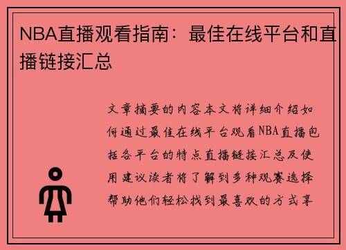NBA直播观看指南：最佳在线平台和直播链接汇总