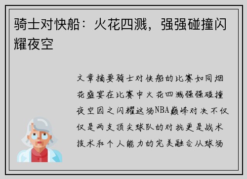 骑士对快船：火花四溅，强强碰撞闪耀夜空