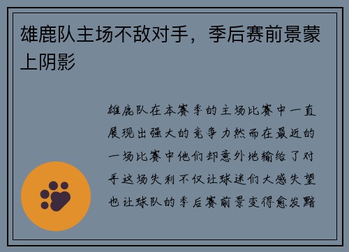 雄鹿队主场不敌对手，季后赛前景蒙上阴影