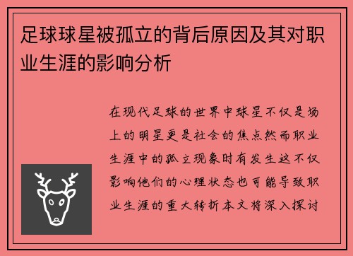 足球球星被孤立的背后原因及其对职业生涯的影响分析