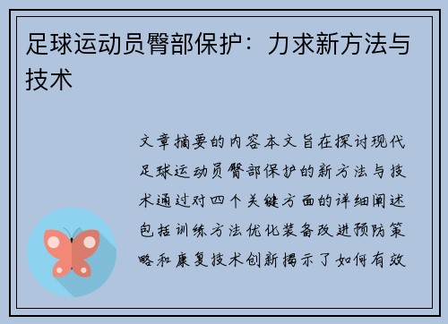 足球运动员臀部保护：力求新方法与技术