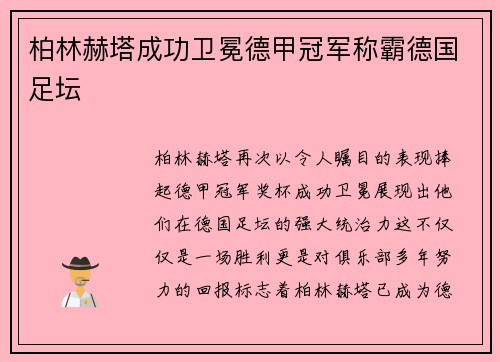 柏林赫塔成功卫冕德甲冠军称霸德国足坛