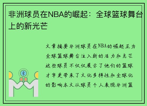 非洲球员在NBA的崛起：全球篮球舞台上的新光芒