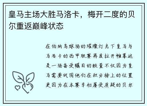皇马主场大胜马洛卡，梅开二度的贝尔重返巅峰状态