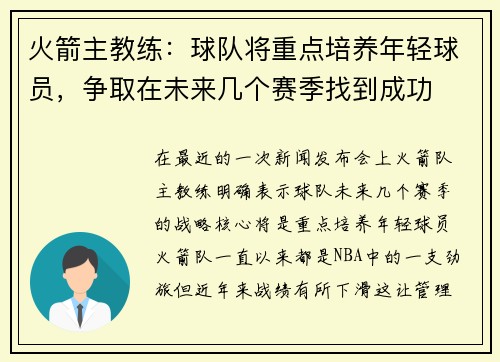 火箭主教练：球队将重点培养年轻球员，争取在未来几个赛季找到成功