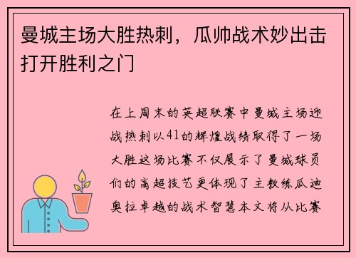 曼城主场大胜热刺，瓜帅战术妙出击打开胜利之门