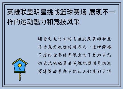英雄联盟明星挑战篮球赛场 展现不一样的运动魅力和竞技风采