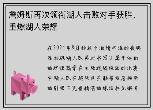 詹姆斯再次领衔湖人击败对手获胜，重燃湖人荣耀