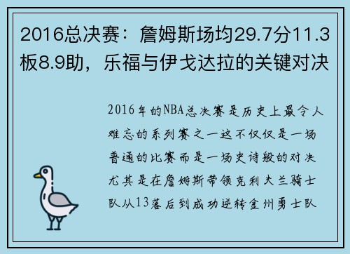 2016总决赛：詹姆斯场均29.7分11.3板8.9助，乐福与伊戈达拉的关键对决 - 副本