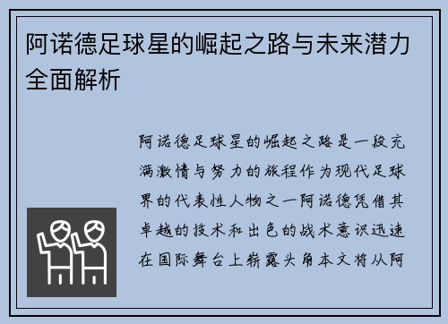 阿诺德足球星的崛起之路与未来潜力全面解析