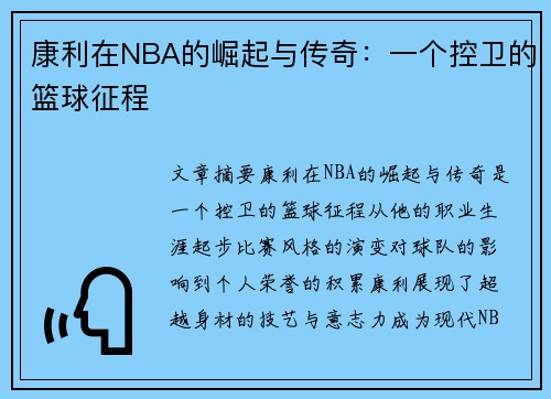康利在NBA的崛起与传奇：一个控卫的篮球征程