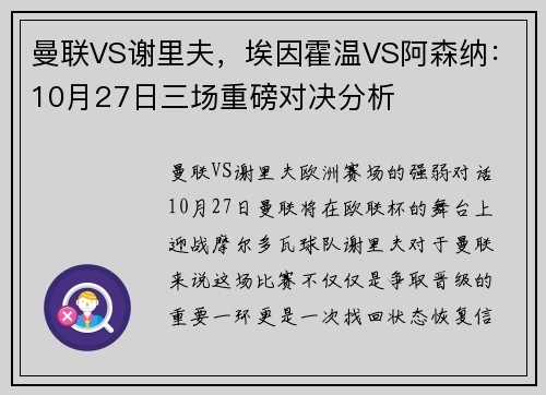 曼联VS谢里夫，埃因霍温VS阿森纳：10月27日三场重磅对决分析