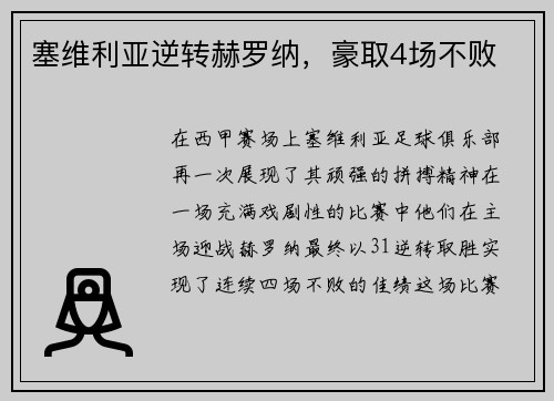 塞维利亚逆转赫罗纳，豪取4场不败