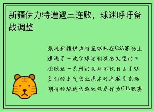 新疆伊力特遭遇三连败，球迷呼吁备战调整