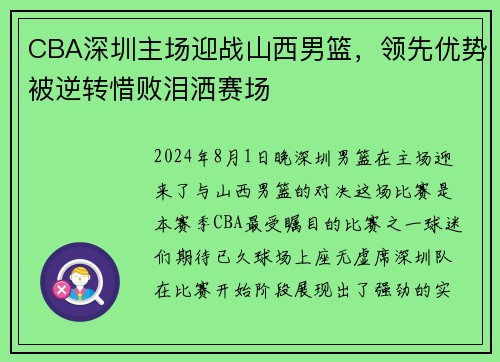 CBA深圳主场迎战山西男篮，领先优势被逆转惜败泪洒赛场