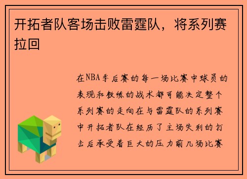 开拓者队客场击败雷霆队，将系列赛拉回