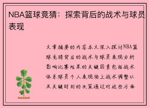NBA篮球竞猜：探索背后的战术与球员表现