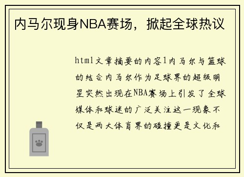 内马尔现身NBA赛场，掀起全球热议