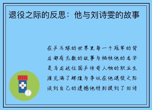 退役之际的反思：他与刘诗雯的故事