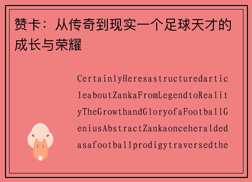 赞卡：从传奇到现实一个足球天才的成长与荣耀