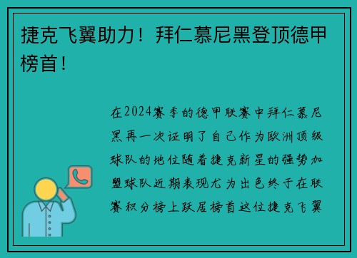 捷克飞翼助力！拜仁慕尼黑登顶德甲榜首！