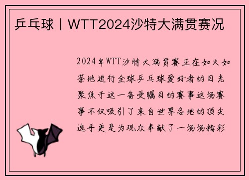 乒乓球丨WTT2024沙特大满贯赛况