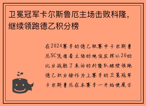 卫冕冠军卡尔斯鲁厄主场击败科隆，继续领跑德乙积分榜