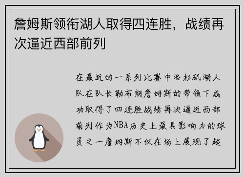詹姆斯领衔湖人取得四连胜，战绩再次逼近西部前列