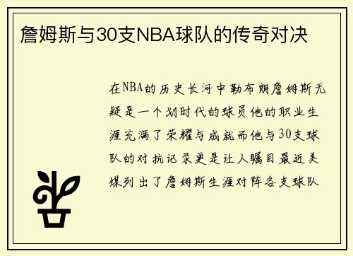 詹姆斯与30支NBA球队的传奇对决