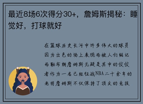最近8场6次得分30+，詹姆斯揭秘：睡觉好，打球就好