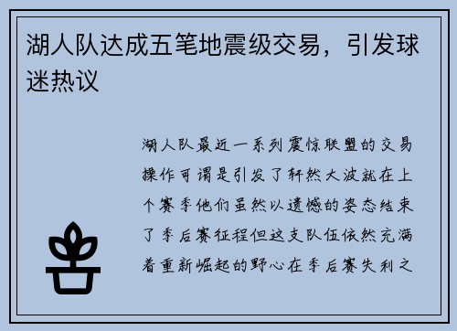 湖人队达成五笔地震级交易，引发球迷热议