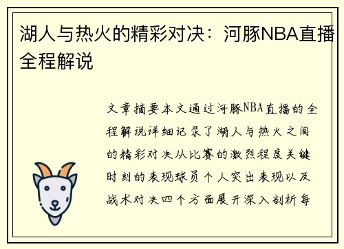 湖人与热火的精彩对决：河豚NBA直播全程解说