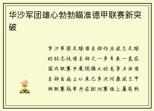 华沙军团雄心勃勃瞄准德甲联赛新突破