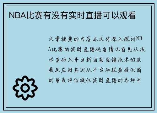 NBA比赛有没有实时直播可以观看