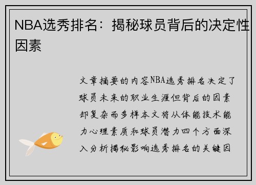 NBA选秀排名：揭秘球员背后的决定性因素