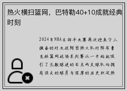 热火横扫篮网，巴特勒40+10成就经典时刻