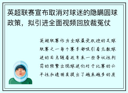 英超联赛宣布取消对球迷的隐瞒圆球政策，拟引进全面视频回放裁冤仗