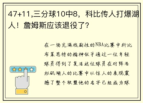 47+11,三分球10中8，科比传人打爆湖人！詹姆斯应该退役了？