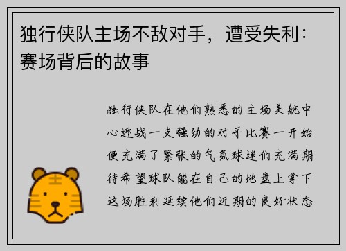 独行侠队主场不敌对手，遭受失利：赛场背后的故事
