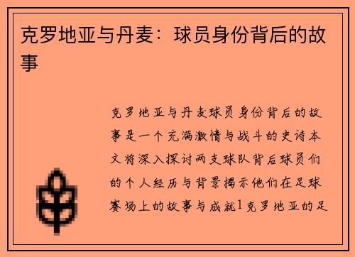克罗地亚与丹麦：球员身份背后的故事
