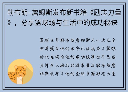 勒布朗-詹姆斯发布新书籍《励志力量》，分享篮球场与生活中的成功秘诀