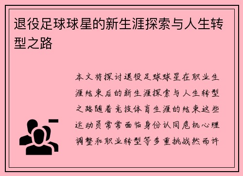 退役足球球星的新生涯探索与人生转型之路